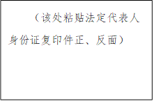 （該處粘貼法定代表人身份證復(fù)印件正、反面）